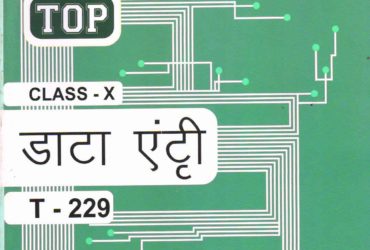 Nios 229 Data Entry Operation (डाटा एंट्री ऑपरेशन) 10th Class Hindi Medium Book