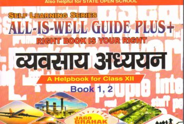 NIOS 319 Business Studies (व्यसाय अध्ययन) Guide Book for 12th Class Hindi Medium