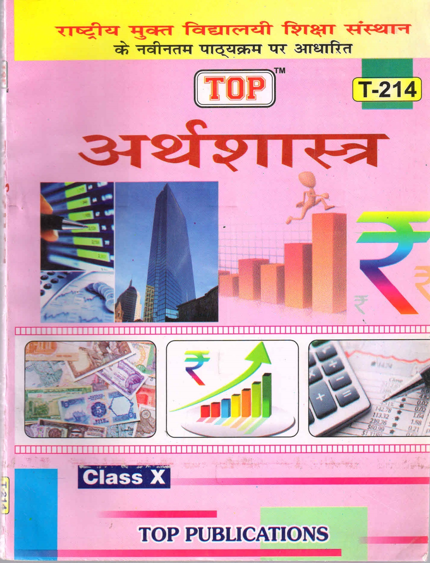 Nios 214 Economics (अर्थशास्त्र) 10th Class Hindi Medium Book