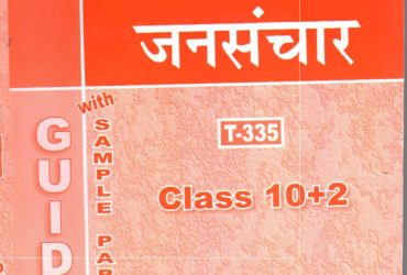 NIOS 335 Mass Communication (जनसंचार) Guide Book for 12th Class Hindi Medium