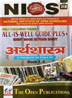 NIOS 318 Economics (अर्थशास्त्र) Guide Book for 12th Class Hindi Medium