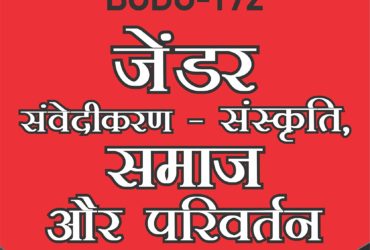 LATEST Gullybaba IGNOU CBCS Generic Elective  BGDG-172 जेंडर संवेदीकरण-समाज और संस्कृति in Hindi Medium