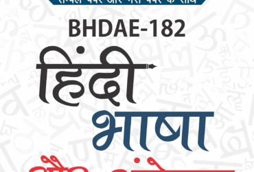 Latest  Gullybaba IGNOU 1st Year CBCS AECC  BHDAE-182  (Hindi Bhasha or Sampreshan) in Hindi Medium IGNOU Help Book