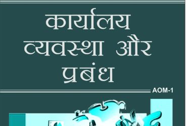 NEW AOM1 Office Organization and Management (IGNOU Help book for AOM-1 in Hindi Medium)
