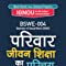 BSWE004 Introduction to Family Life Education (IGNOU Help Books for BSWE-004 in Hindi Medium)