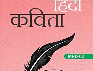 NEW IGNOU MHD-2 (Latest Edition 2019) Adhunik Hindi Kavitain Hindi Medium, IGNOU Help Book with Solved Previous Years Question Papers and Important Exam Notes