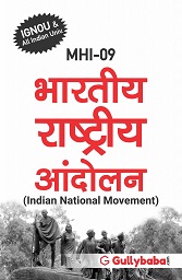 NEW MHI09 Indian National Movement (IGNOU Help book for MHI-09 in Hindi Medium) – 2018