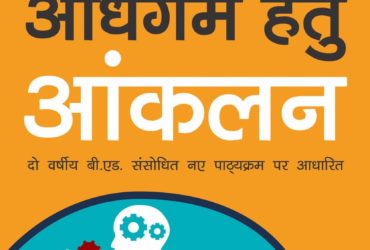 LATEST ignou B.ed BES-127 अधिगम हेतु आंकलन हिंदी में, Assessment for Learning