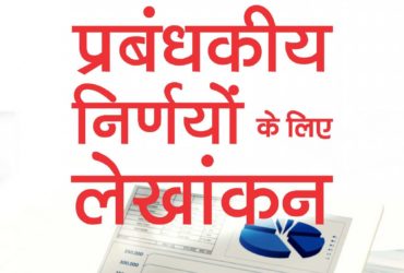 LATEST MCO-5 Accounting For Managerial Decision in Hindi Medium