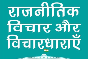 LATEST EPS-1/11 Political Ideas And Ideologies in Hindi Medium