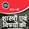 BES125 Shaastron avm Vishayon kee Samajh (IGNOU Help book for BES-125 in Hindi Medium)