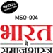 MSO-004 Gullybaba IGNOU 1st Year MA (Latest Edition)