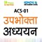 new Gullybaba Ignou Application courses (Latest Edition) ACS-1 उपभोक्ता अध्ययन-हिंदी में
