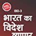 IBO-3 India’s Foreign Trade in Hindi Medium (Hindi)
