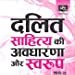MHD18 Dalit Sahitye ki Avdharana aur Swaroop