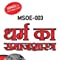 MSOE-003 Sociology of Religion in Hindi Medium