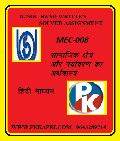 IGNOU MEC-008: ECONOMICS OF SOCIAL SECTOR hindi medium Handwritten Assignment File 2022