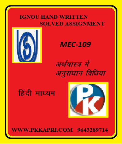 IGNOU MEC-109: RESEARCH METHODS IN ECONOMICS hindi medium Handwritten Assignment File 2022