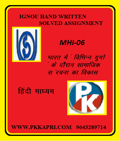 IGNOU MHI-06: EVOLUTION OF SOCIAL STRUCTURES IN INDIA THROUGH THE AGES hindi medium Handwritten Assignment File 2022