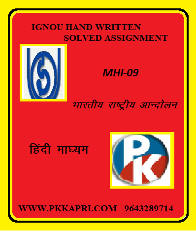 IGNOU MHI-09: INDIAL NATIONAL MOVEMENT Handwritten Assignment File 2022