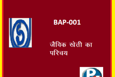 IGNOU Introduction to Organic Farming BAP-001 hindi medium Handwritten Assignment File 2022
