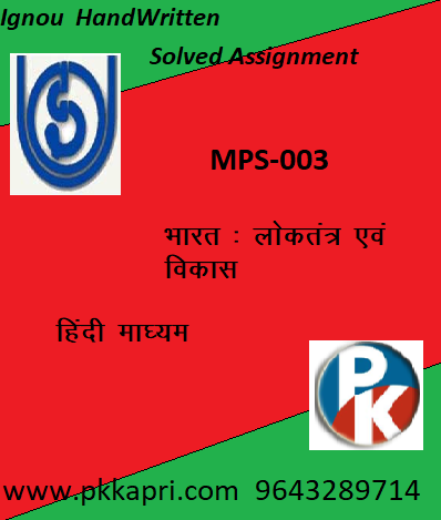 IGNOU MPS-003: India: Democracy and Development hindi medium Handwritten Assignment File 2022