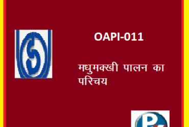 IGNOU Introduction to Beekeeping OAPI – 011 HINDI MEDIUM Handwritten Assignment File 2022