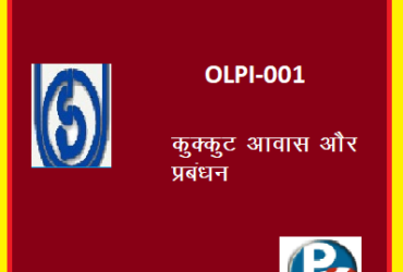 IGNOU POULTRY HOUSING AND  MANAGEMENT OLPI- 001 Handwritten Assignment File 2022