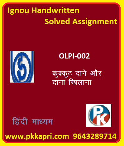 IGNOU OLPI- 002: POULTRY FEEDS AND FEEDING HINDI MEDIUM Handwritten Assignment File 2022