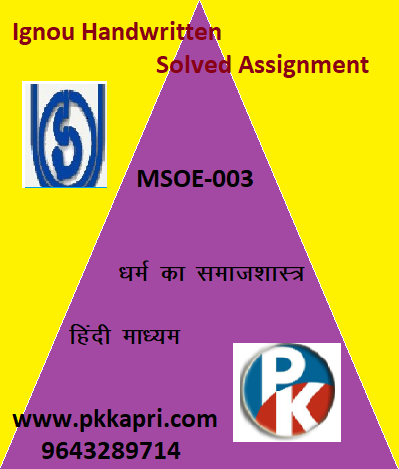 IGNOU MSOE-003: Sociology of Religion hindi medium Handwritten Assignment File 2022