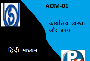 IGNOU AOM -01: Office Organisation and Management hindi medium Handwritten Assignment File 2022