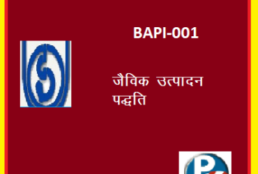 IGNOU Organic Production System BAPI-001 hindi medium Handwritten Assignment File 2022