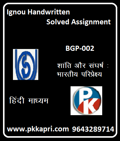 IGNOU INDIAN PERSPECTIVES ON PEACE AND CONFLICT (BGP-002) hindi medium Handwritten Assignment File 2022
