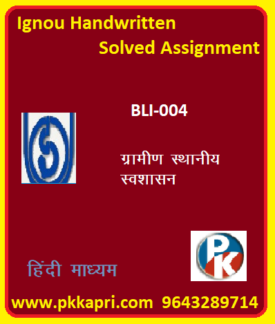 IGNOU BLE-004: Rural Local Self Governance hindi medium Handwritten Assignment File 2022