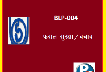 IGNOU BLP-004: CROP PROTECTION hindi medium Handwritten Assignment File 2022