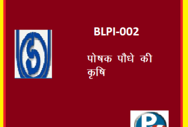 IGNOU BLPI-002: HOST PLANT CULTIVATION hindi medium Handwritten Assignment File 2022