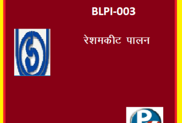 IGNOU BLPI-003: SILKWORM REARING hindi medium Handwritten Assignment File 2022