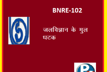 IGNOU BNRI-102: ELEMENTS OF HYDROLOGY hindi medium Handwritten Assignment File 2022