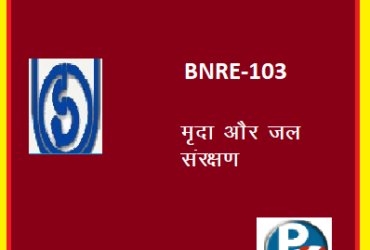 IGNOU BNRI-103: SOIL AND WATER CONSERVATION hindi medium Handwritten Assignment File 2022
