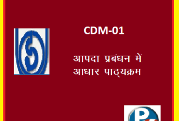 IGNOU CDM-01 (Foundation Course in Disaster Management) hindi medium Handwritten Assignment File 2022