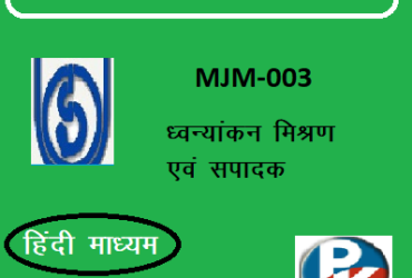 IGNOU MJM-003: RECORDING MIXING AND EDITING hindi medium Handwritten Assignment File 2022