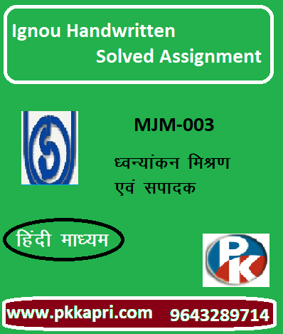 IGNOU MJM-003: RECORDING MIXING AND EDITING hindi medium Handwritten Assignment File 2022