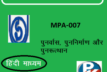 IGNOU MPA-007: Rehabilitation Reconstruction and Recovery hindi medium Handwritten Assignment File 2022