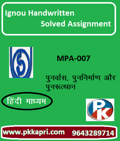 IGNOU MPA-007: Rehabilitation Reconstruction and Recovery hindi medium Handwritten Assignment File 2022