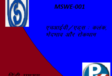 IGNOU MSWE-001 : HIV/AIDS: Stigma Discrimination and Prevention hindi medium Handwritten Assignment File 2022