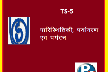 IGNOU TS-5: ECOLOGY ENVIRONMENT AND TOURISM hindi medium Handwritten Assignment File 2022