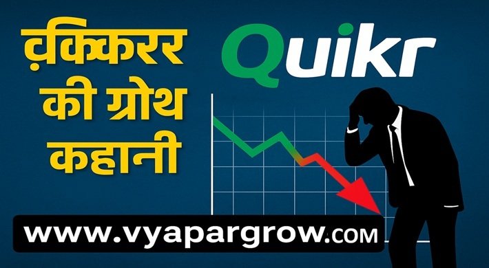 क्विकर (Quikr) की ग्रोथ की कहानी: ऊँचाइयों से गिरावट तक – एक बिज़नेस सबक